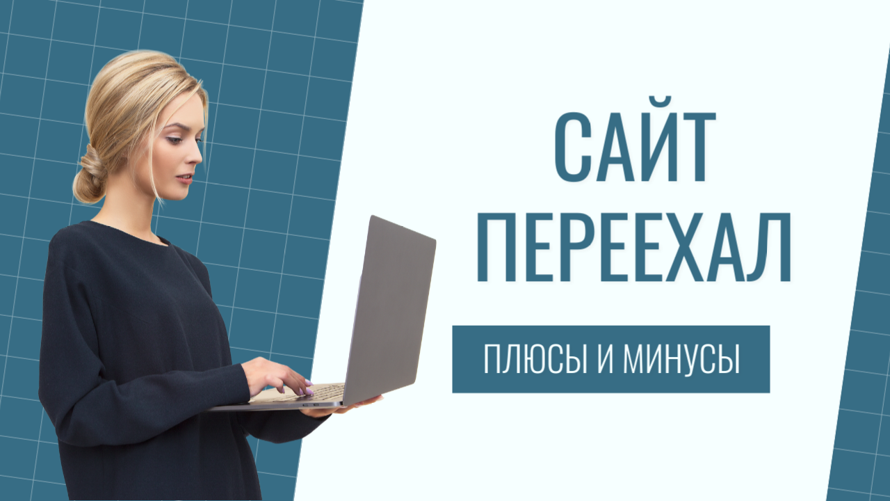 САЙТ ПЕРЕЕХАЛ
